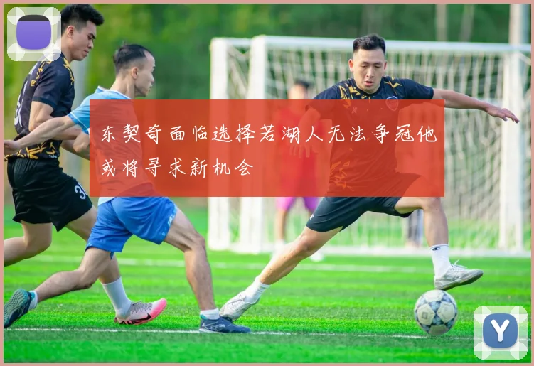 东契奇面临选择若湖人无法争冠他或将寻求新机会