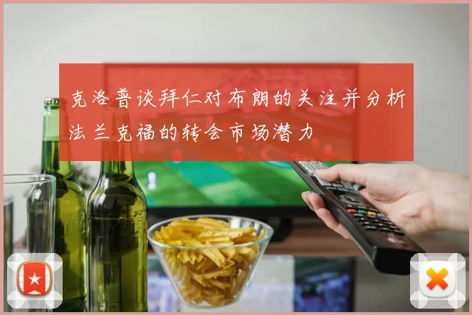 克洛普谈拜仁对布朗的关注并分析法兰克福的转会市场潜力