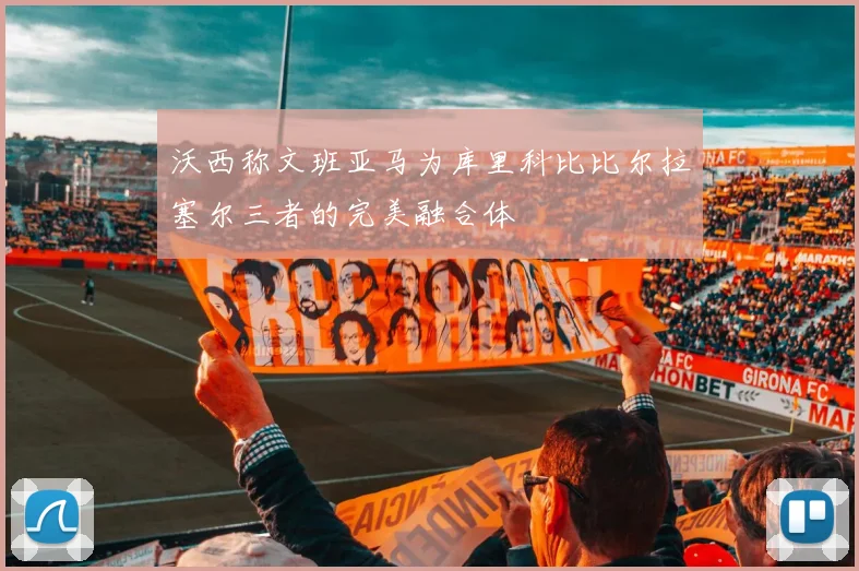 沃西称文班亚马为库里科比比尔拉塞尔三者的完美融合体
